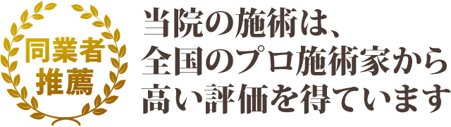 当院の施術は高い評価を得ています