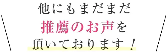 まだまだ推薦のお声を頂いております！