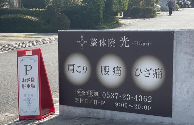 整体院光-Hikari-